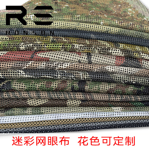 戎盛涤纶网眼布迷彩伪装布料