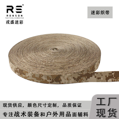 戎盛AOR1迷彩织带平滑抗皱