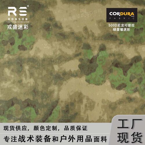 戎盛500D尼龙耐磨绿废墟迷彩