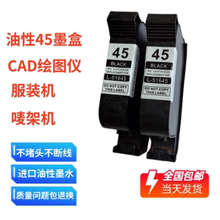 45墨盒服装CAD绘图仪喷码机唛架机切割机服装打印机51645油性墨盒