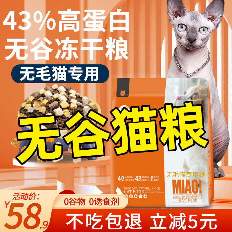 斯芬克斯无毛猫全价无谷专用猫粮成猫幼猫冻干五拼猫粮20斤热销榜