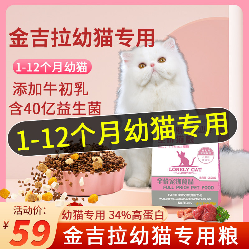 金吉拉专用全价幼猫1到3月十大增肥4到12月发腮品牌猫粮排行榜