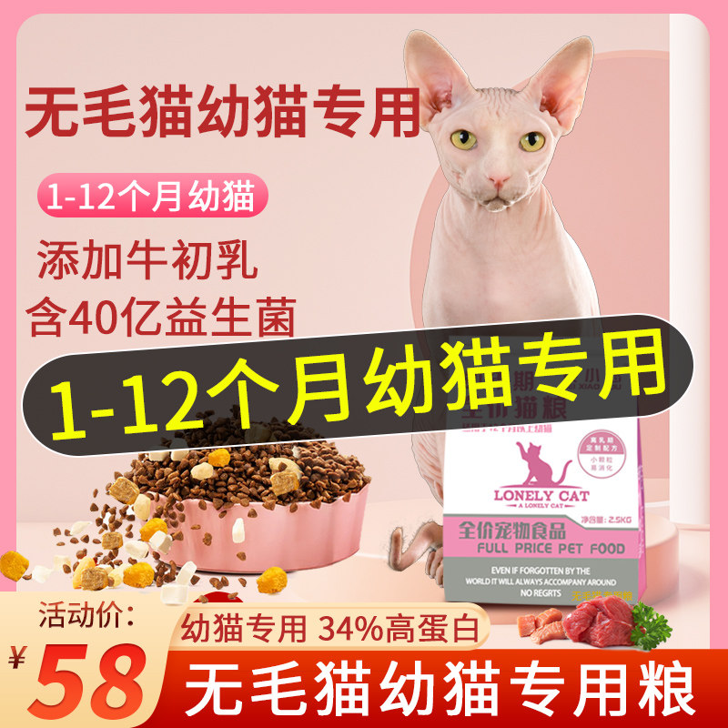 斯芬克斯无毛猫专用全价幼猫1到3月十大4到12月品牌猫粮排行榜