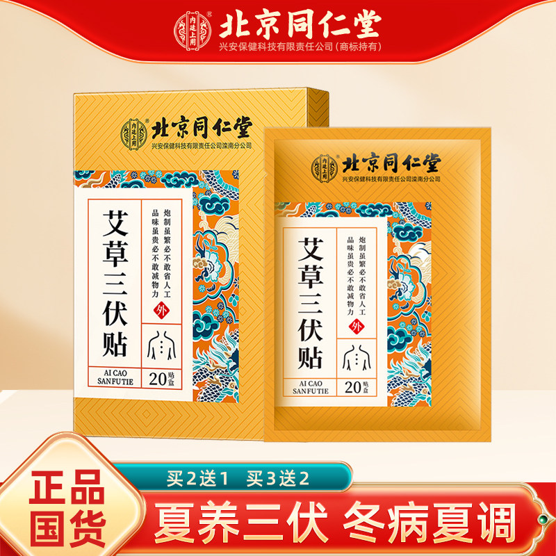 正品北京同仁艾草三伏贴堂艾草三九贴艾灸贴成人儿童三伏天穴位贴