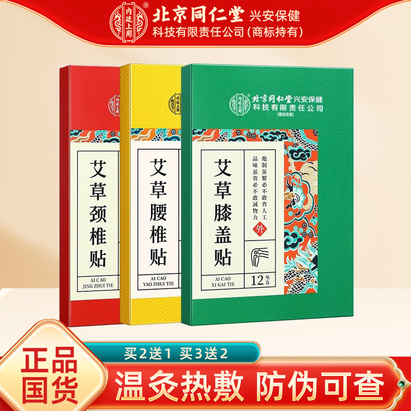 正品北京同仁艾草颈椎膝盖腰椎贴堂艾叶颈肩肩周贴艾草艾灸贴12贴