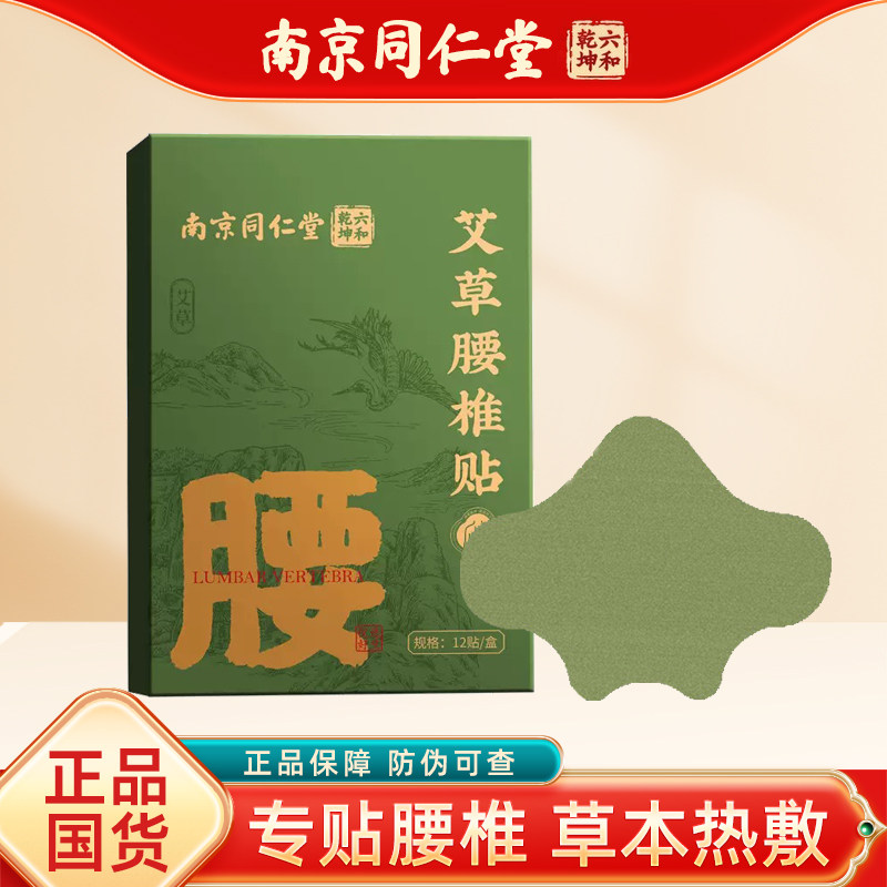 正品南京同仁堂艾草腰椎贴艾灸腰椎发热贴护腰肌贴艾叶腰部热敷贴