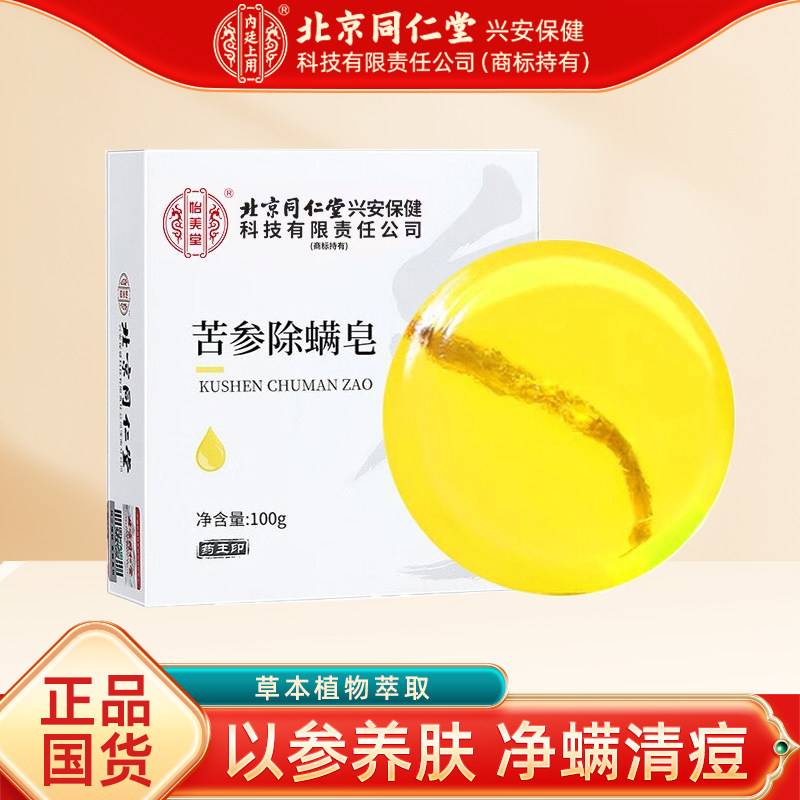 正品北京同仁苦参除螨皂堂人参香皂沐浴去螨虫专用洁面洗脸洗澡皂