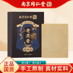 正品南京同仁老黑膏堂艾草颈椎膝盖腰椎肩周关节贴传统老式膏贴