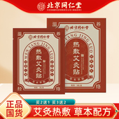 正品 北京同仁热敷艾灸贴堂艾草温灸贴发热腰椎颈部肩周膝盖热敷贴