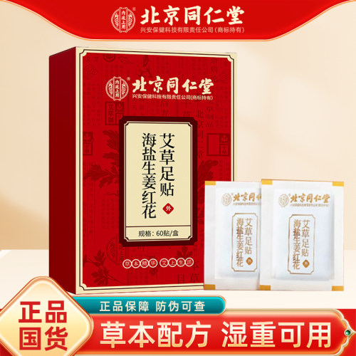 北京同仁海盐生姜红花艾草足贴