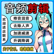 音频剪辑音乐代做录音歌曲修音截取降噪伴奏串烧mp3制作降调舞蹈