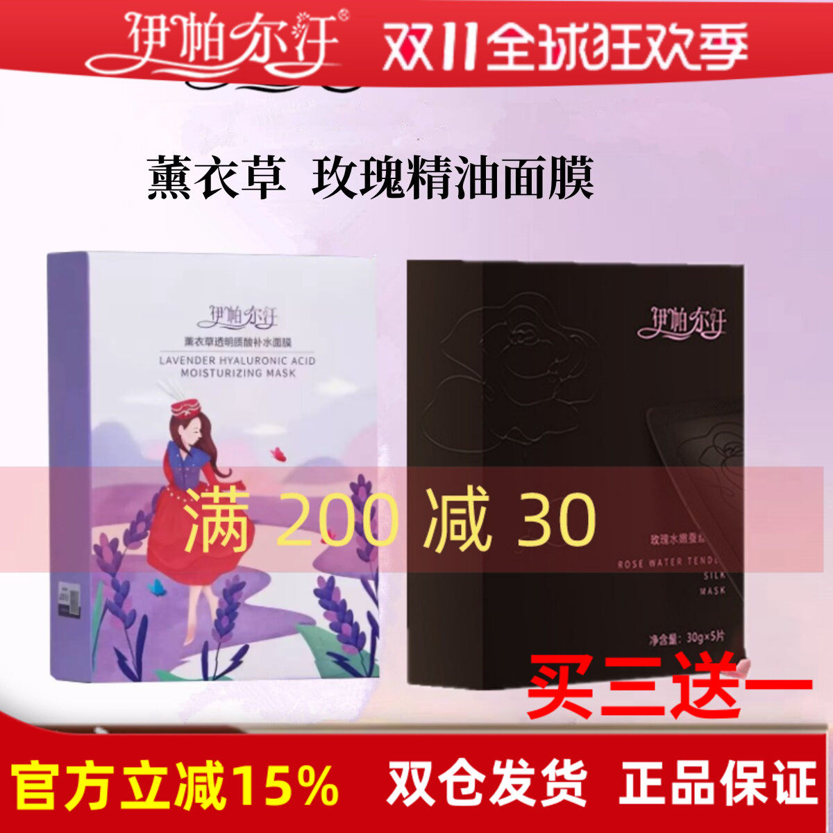 伊帕尔汗薰衣草精油面膜玫瑰蚕丝面膜补水美白保湿熬夜面膜官方店