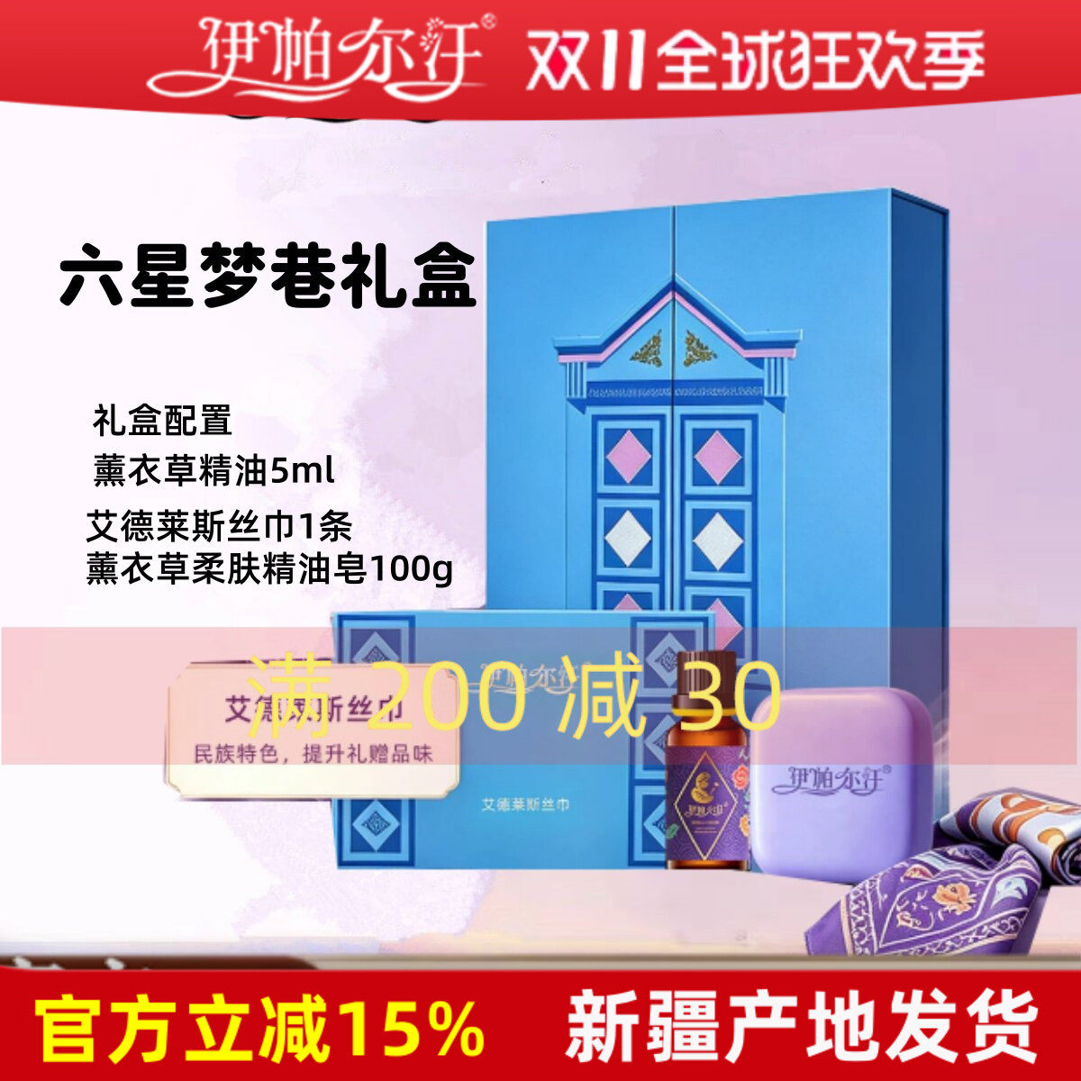 伊帕尔汗六星梦巷礼盒薰衣草精油