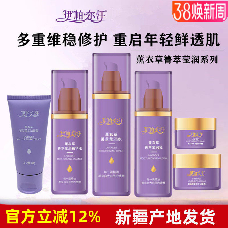 伊帕尔汗薰衣草精油水乳面霜精华液眼霜补水保湿清爽新疆护肤品