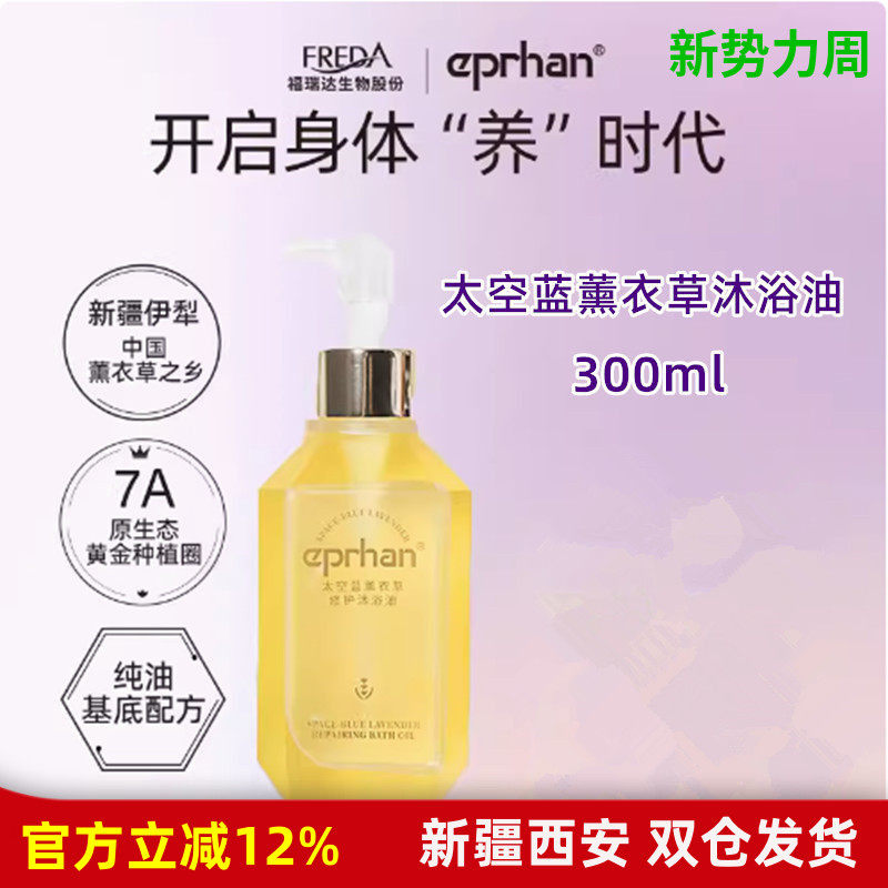 福瑞达伊帕尔汗太空蓝薰衣草沐浴油全身清洁修护敏感肌沐浴露