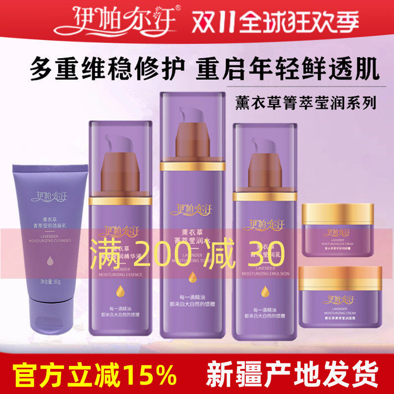 伊帕尔汗薰衣草精油水乳面霜精华液眼霜补水保湿清爽新疆护肤品