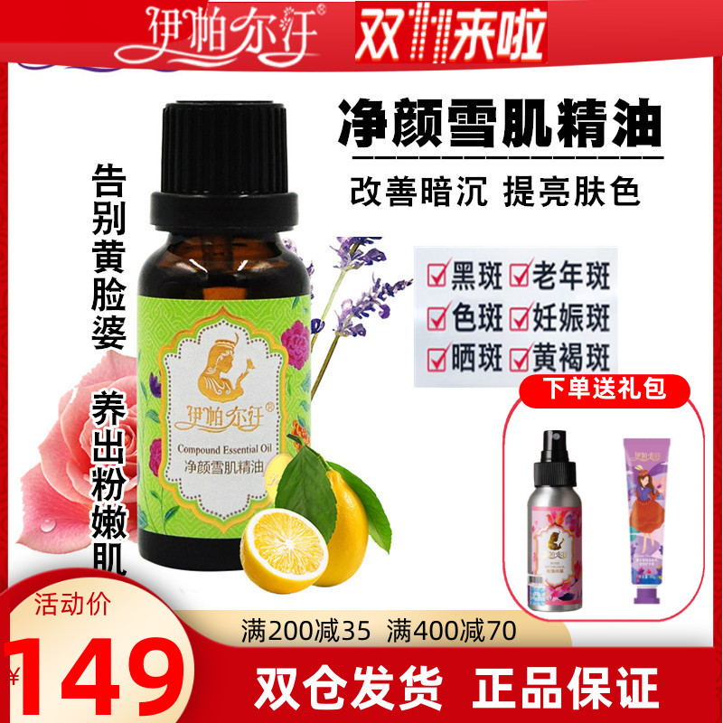 伊帕尔汗净颜雪肌薰衣草复方精油保湿补水脸部褪斑黑色素按摩刮痧