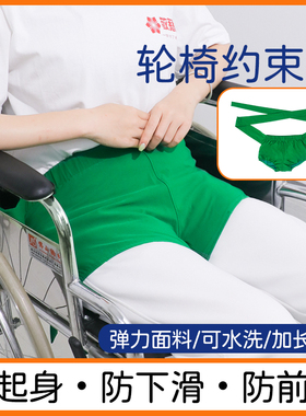 弹力轮椅约束裤安全带捆绑防前倾老人偏瘫病人护理腰部固定防摔倒