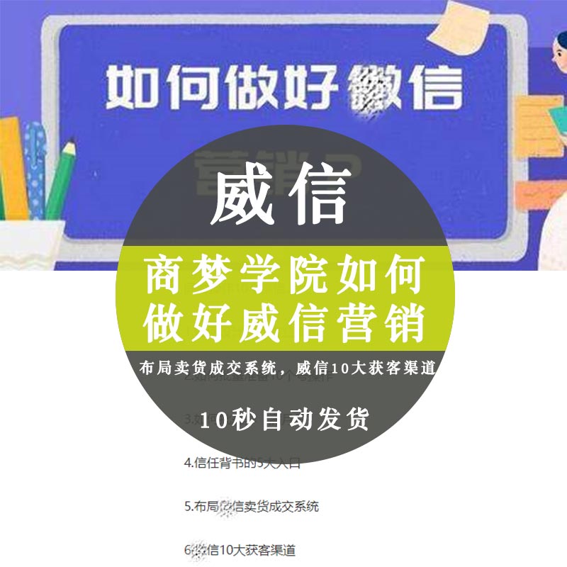 【商梦学院如何做好威信营销】布局卖货成交系统威信10大获客渠道