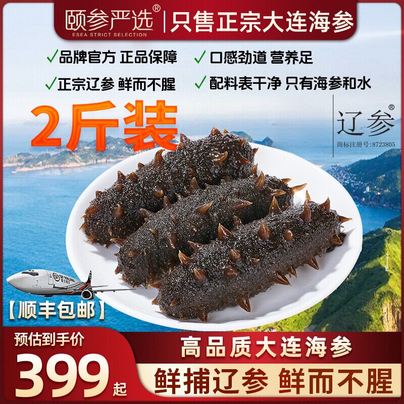 【颐参严选】大连即食海参2斤（8-10/5-6头）大个头参 顺丰包邮