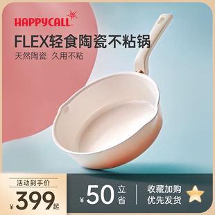 HAPPYCALL轻食FLEX陶瓷不粘锅一人炒锅平底深煎锅奶锅炒锅电磁炉