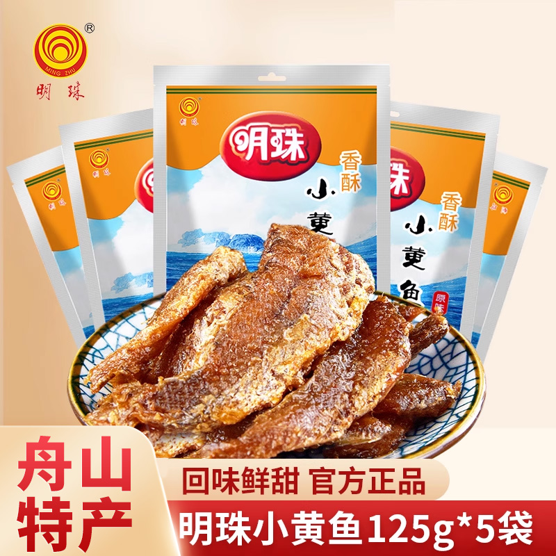 明珠舟山特产香酥小黄鱼125g*5袋小鱼干休闲海鲜零食下饭熟食