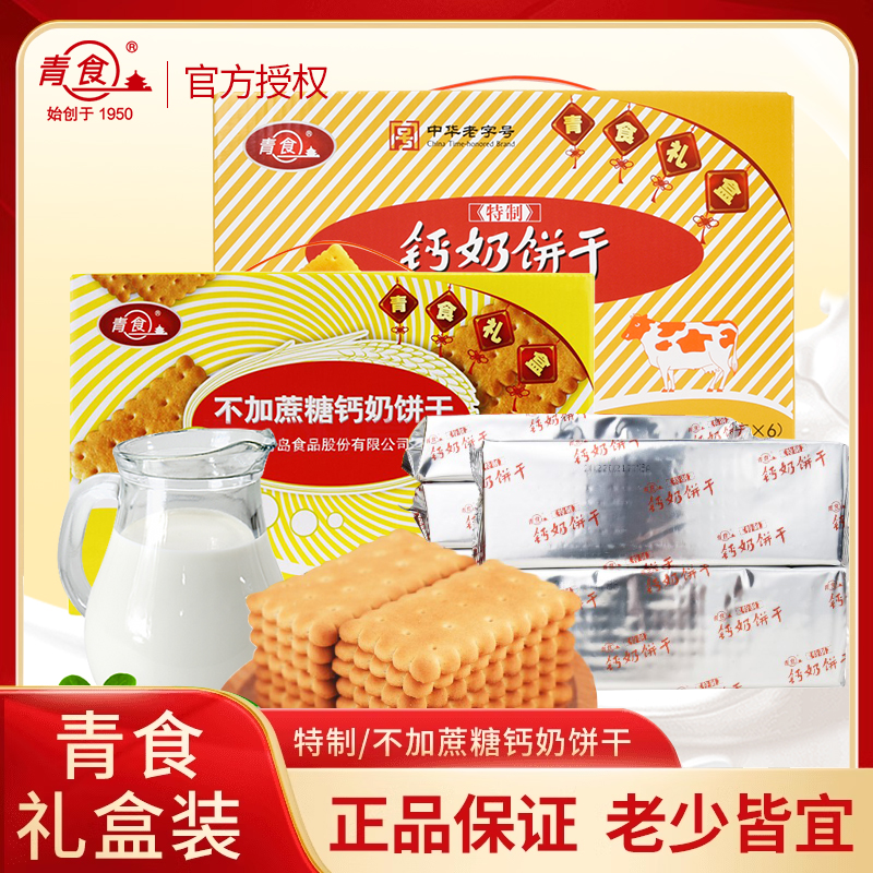 山东青岛特产青食不加蔗糖钙奶饼干1.2kg礼盒整箱怀旧老式零食