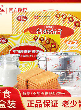 山东青岛特产青食不加蔗糖钙奶饼干1.2kg礼盒整箱怀旧老式零食