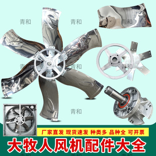 大牧人风机风扇叶配件养殖鸡场1380一米四风机推拉式负压风机叶片