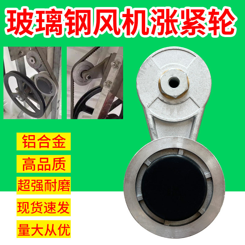 玻璃钢风机张紧轮铝合金图片