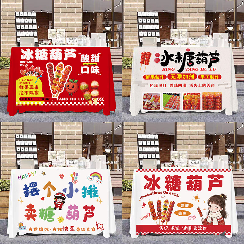 冰糖葫芦摆摊桌布创意水果迷你糖葫芦台布推车夜市地摊挂布广告布