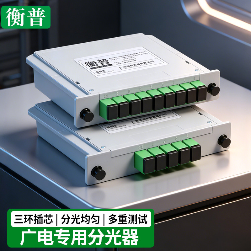 衡普 广电有线电视专用盒式1分2光纤分光器1:8插卡式SC/APC光分路器一分四插片式光分器1比16/4/32分光器