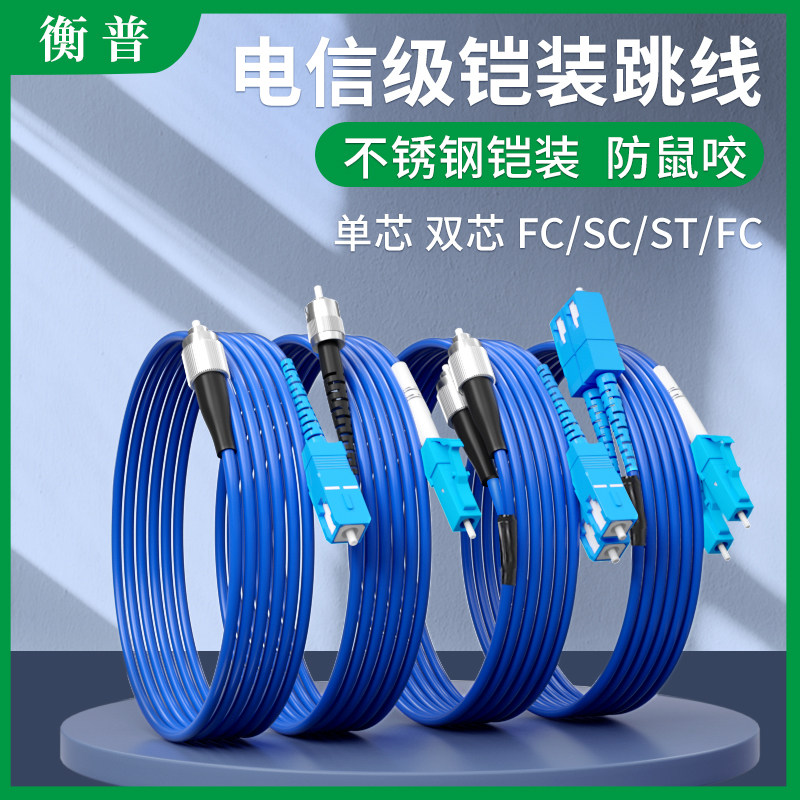 铠装跳线防鼠尾纤跳纤LC转SC-LC-FC-ST单模单芯双芯光纤线加铠抗拉防水光缆多模双芯光纤3m5米10米30米