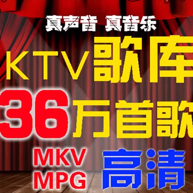 DVD歌库/MPG歌库/MKV歌库/家庭KTV电脑点歌系统软件点歌机KTV歌曲