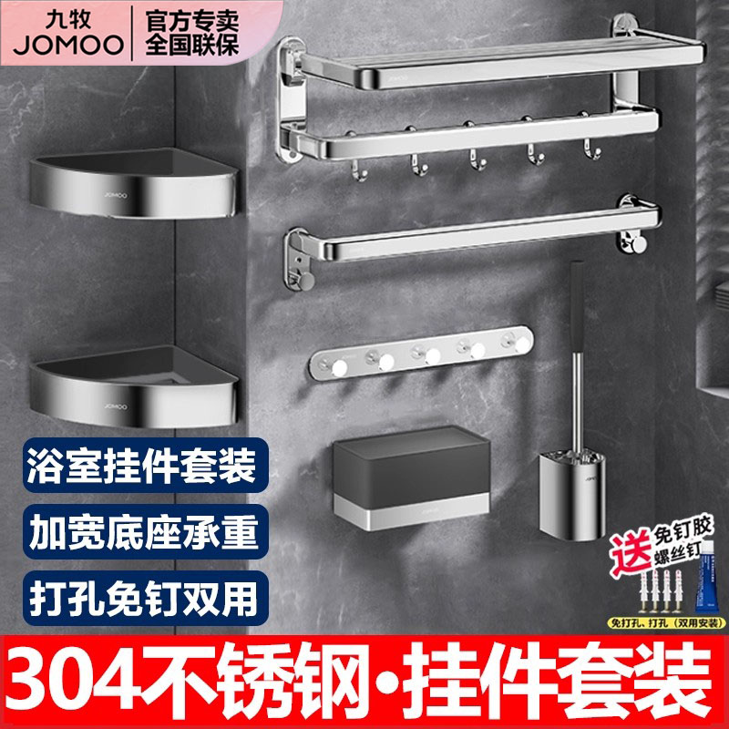 九牧304不锈钢卫浴五金挂件套装