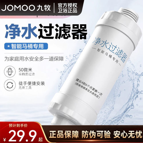 九牧原装智能马桶过滤器过滤芯