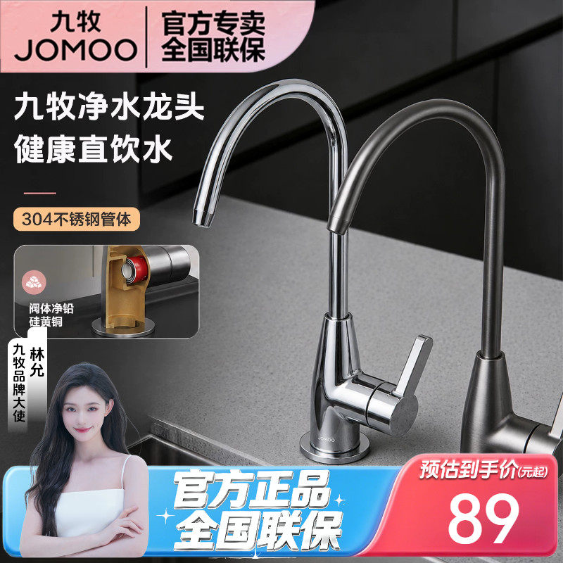 九牧硅黄铜净水器龙头纯净水器4分/2分单冷家用直饮水净水机龙头