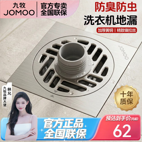 九牧卫浴防虫防臭洗衣机地漏