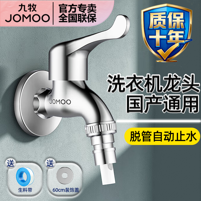 九牧全自动专用通用洗衣机水龙头