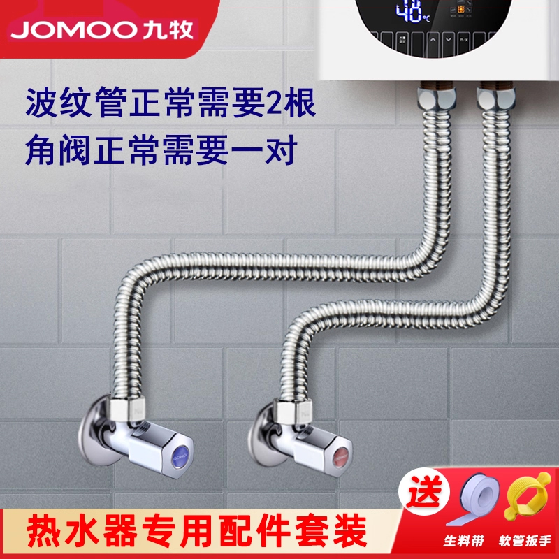 JOMOO九牧热水器专用波纹管角阀套装家用防爆三角阀软管通用配件