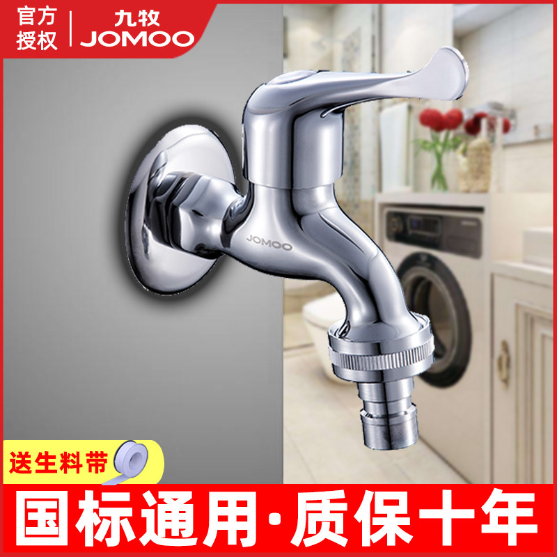 jomoo九牧西门子洗衣机专用水龙头 家用全铜 4分6分通用加长