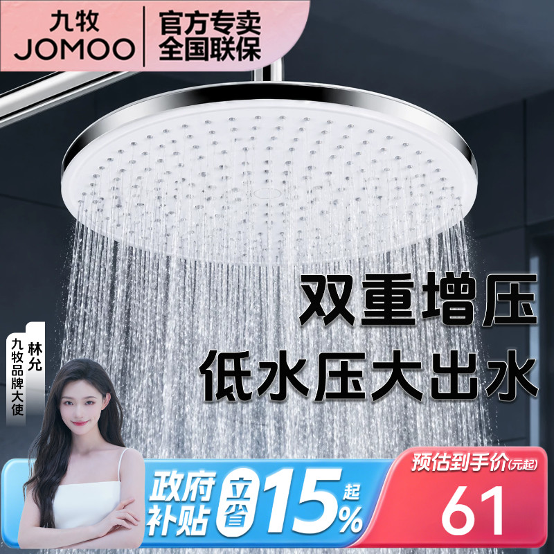 JOMOO/九牧顶喷花洒喷头增压花洒头大单头除垢加压家用淋浴沐浴头