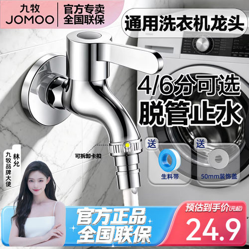 九牧全自动专用通用洗衣机水龙头