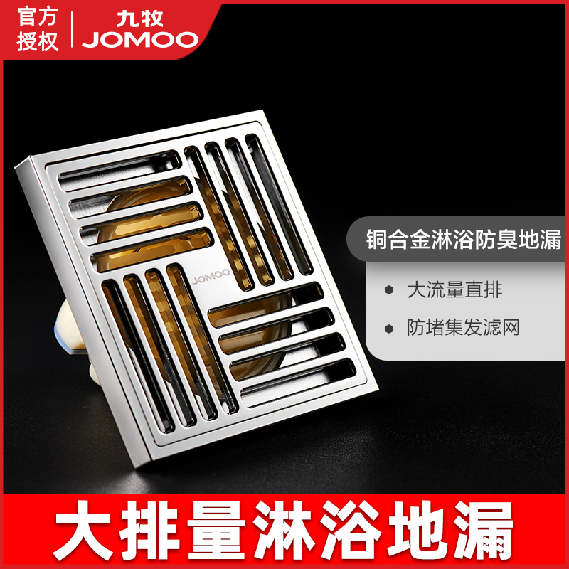jomoo九牧卫生间防臭地漏全铜 浴室淋浴房下水道专用大排量防反水