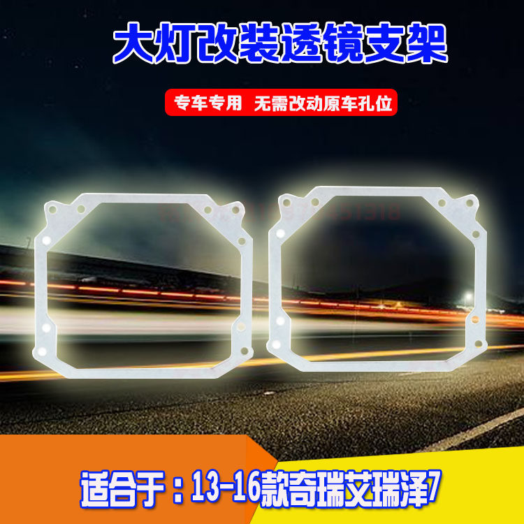 用于13-16款奇瑞艾瑞泽7大灯总成灯光升级改装双光透镜海拉5支架