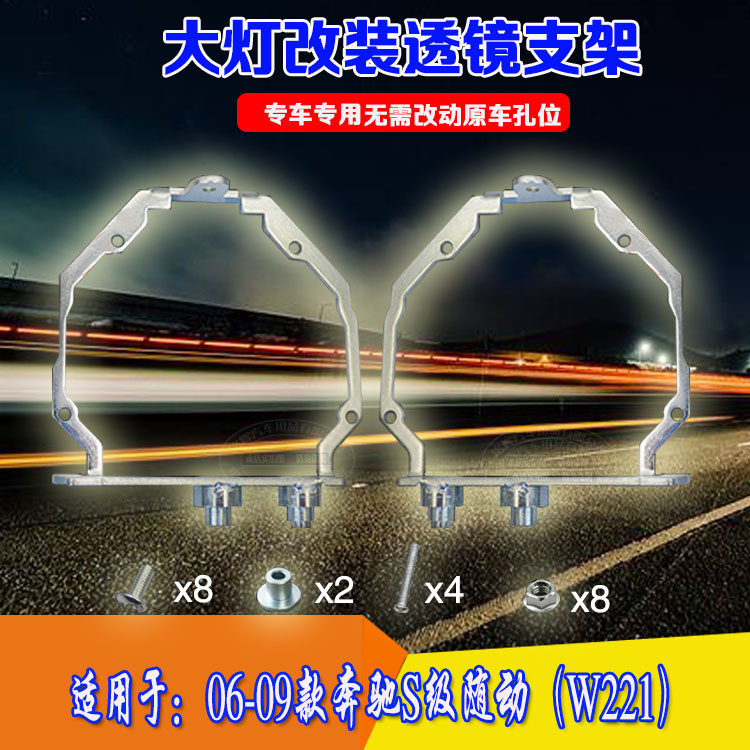 06-09奔驰S级随动大灯改透镜支架
