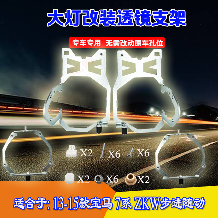 用于13-15款宝马7系ZKW步进随动大灯总成灯光升级双光透镜固支架