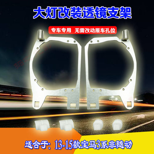 13-15马3系非随动改装透镜支架