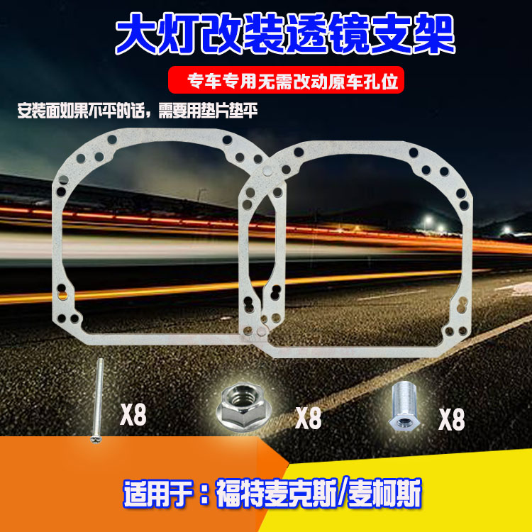 麦克斯麦柯斯改装透镜大灯支架