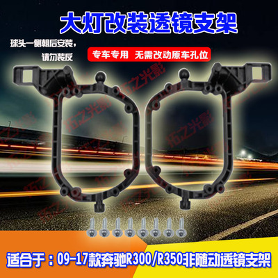奔驰R300R350非随动双光透镜支架